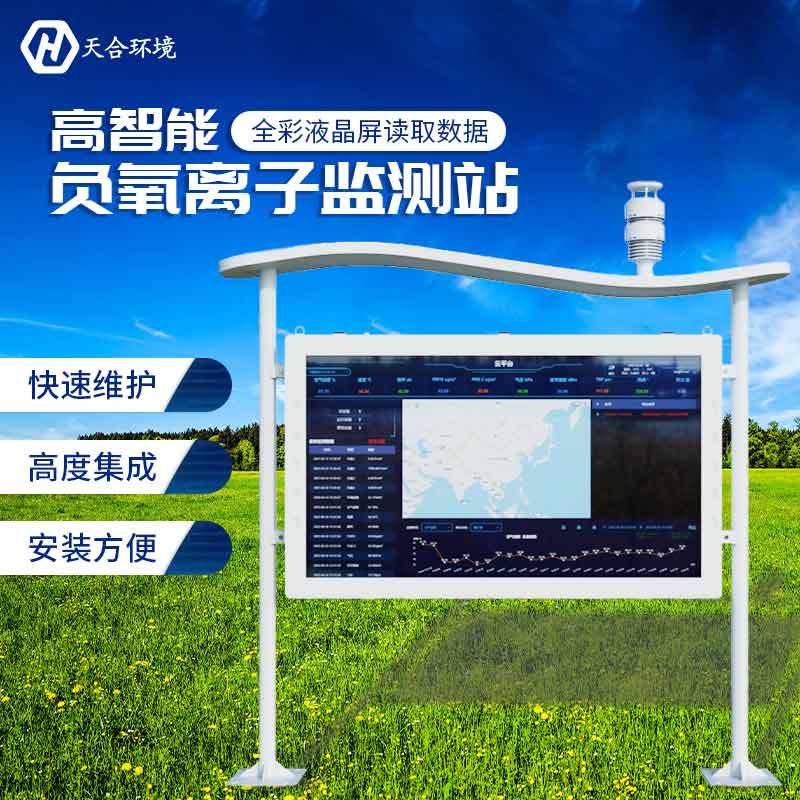 戶外負(fù)氧離子監(jiān)測(cè)站系統(tǒng)-智能生態(tài)氣象監(jiān)測(cè)系統(tǒng)