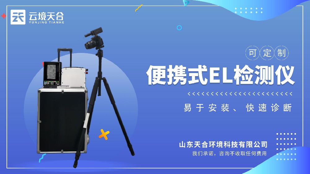 便攜式el檢測(cè)儀