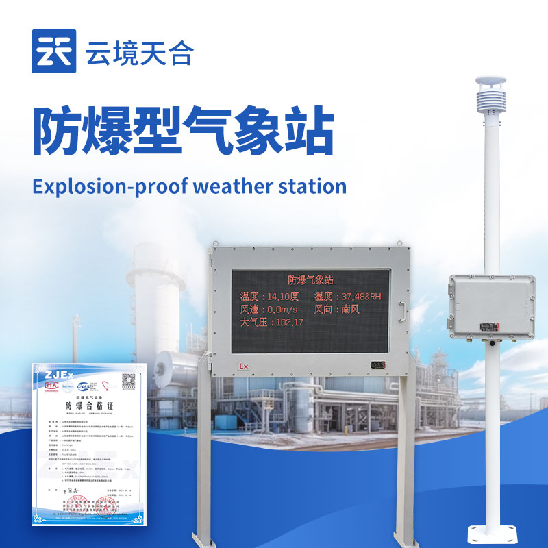 山東化工車間爆炸敲響警鐘，防爆氣象站成安全生產(chǎn)關(guān)鍵防線