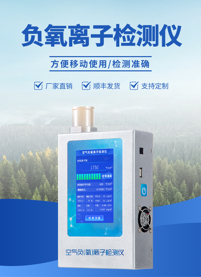 便攜式負(fù)氧離子檢測儀-可隨身攜帶，小巧靈活