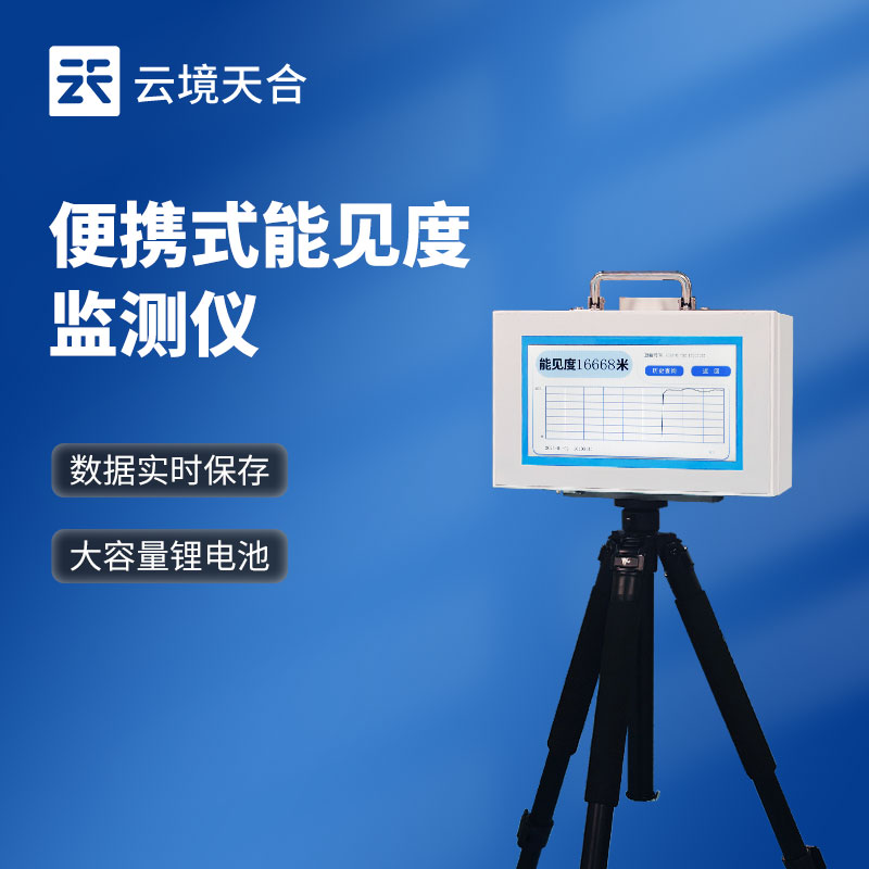 移動式能見度檢測儀