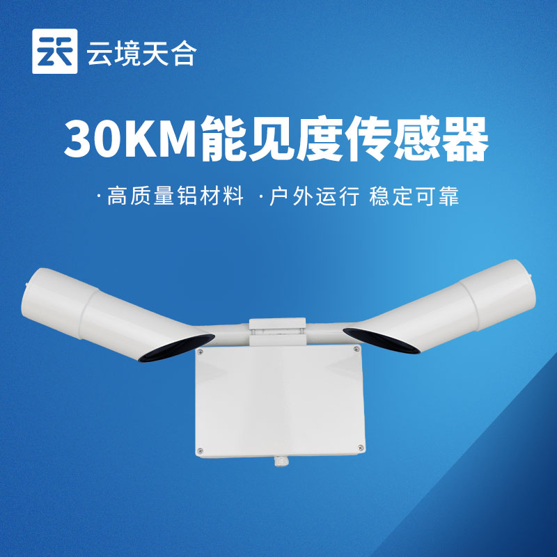 30KM能見度傳感器，交通領域需要的高效監(jiān)測設備