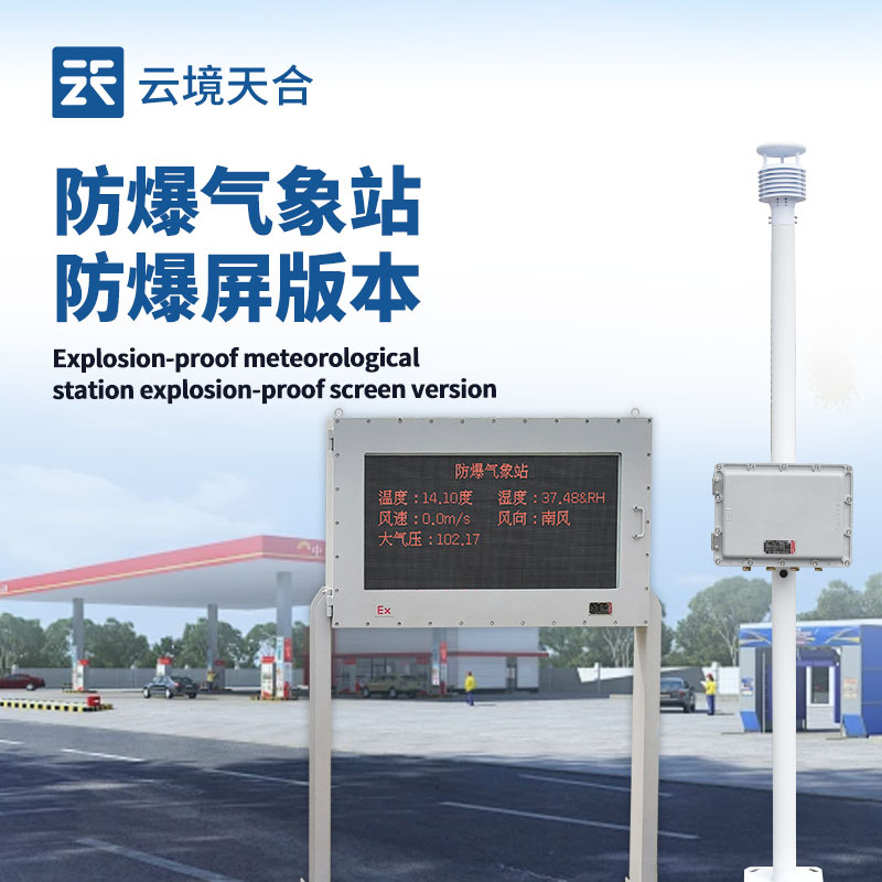 液晶屏防爆氣象站，危險場所的專業(yè)氣象監(jiān)測設(shè)備