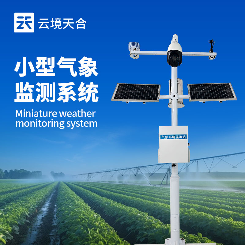 實(shí)時(shí)氣象監(jiān)測(cè)系統(tǒng)，及時(shí)掌握天氣動(dòng)態(tài)