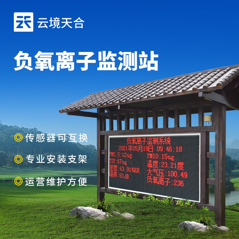 景區(qū)負(fù)氧離子監(jiān)測(cè)站：監(jiān)測(cè)負(fù)氧離子濃度