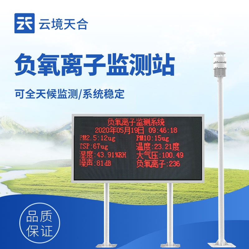 大氣負(fù)氧離子監(jiān)測(cè)系統(tǒng)——森林、景區(qū)、公園必備