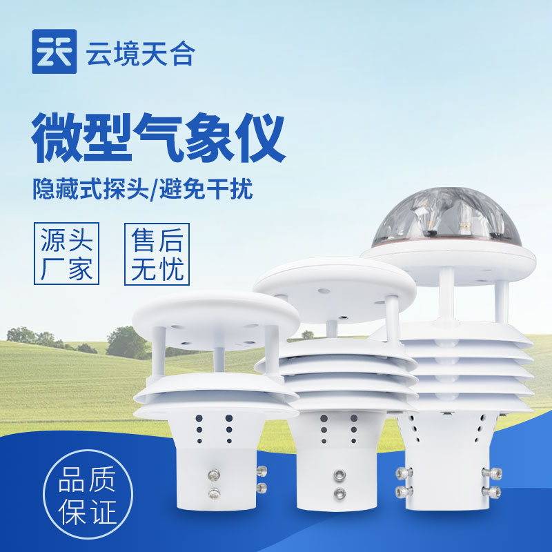 微氣象傳感器，監(jiān)測局部微氣候