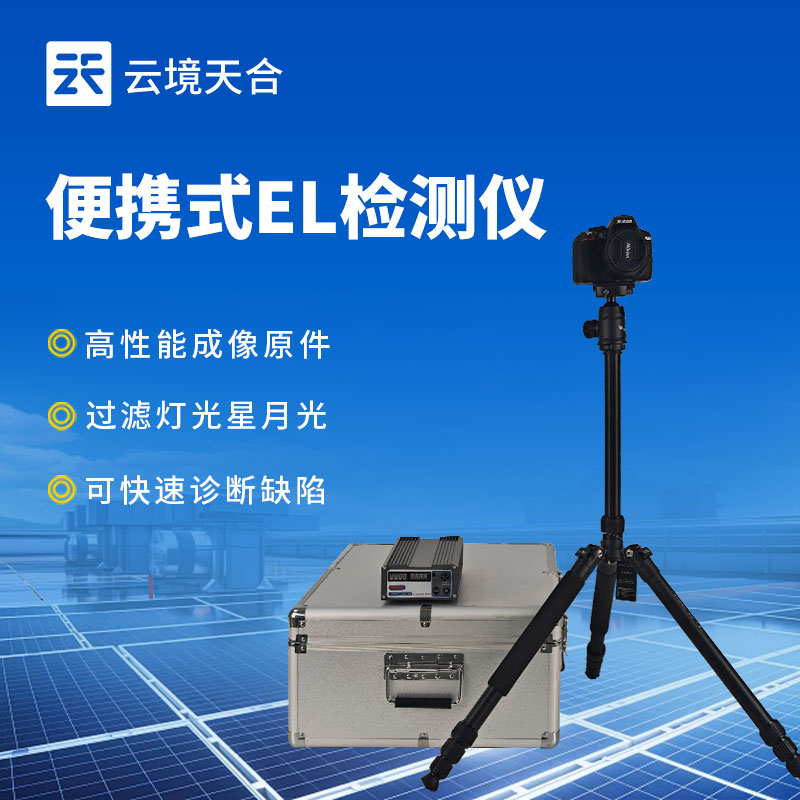 電致發(fā)光 EL 測試儀——高清圖像反映組件內(nèi)部缺陷