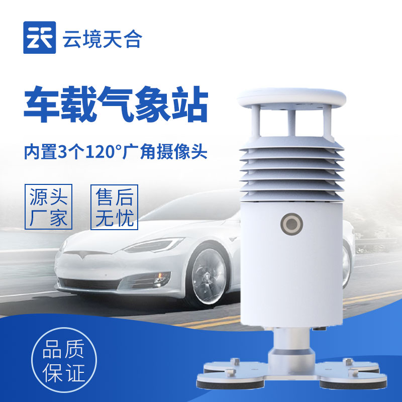 車載氣象儀：為各類移動作業(yè)提供即時氣象數(shù)據(jù)
