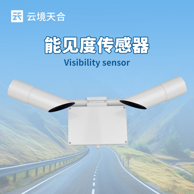 30 千米能見度傳感器：遠(yuǎn)距離能見度監(jiān)測的可靠保障