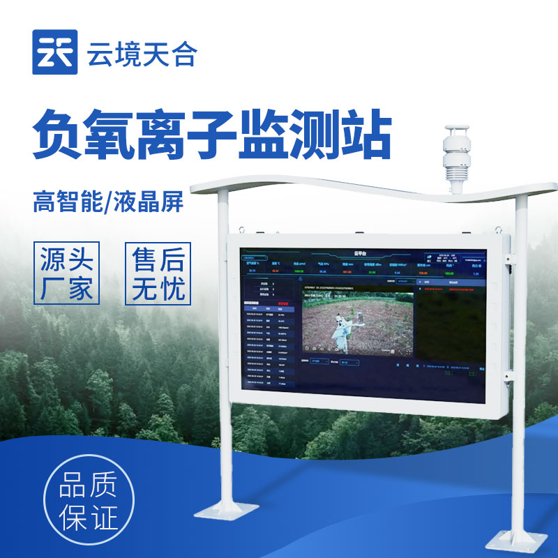 高智能大屏負氧離子監(jiān)測站
