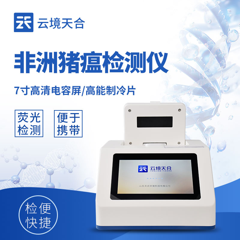 非洲豬瘟檢測儀生產(chǎn)廠家：云境天合守護養(yǎng)殖安全