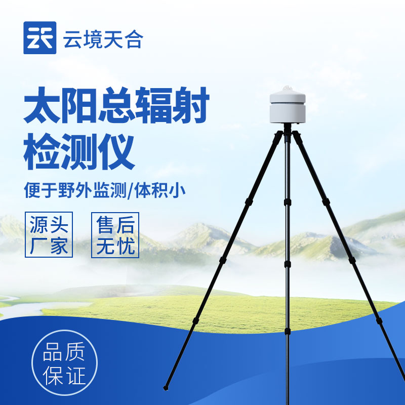 太陽(yáng)輻射檢測(cè)儀品牌：專業(yè)之選，守護(hù)輻射監(jiān)測(cè)精準(zhǔn)度