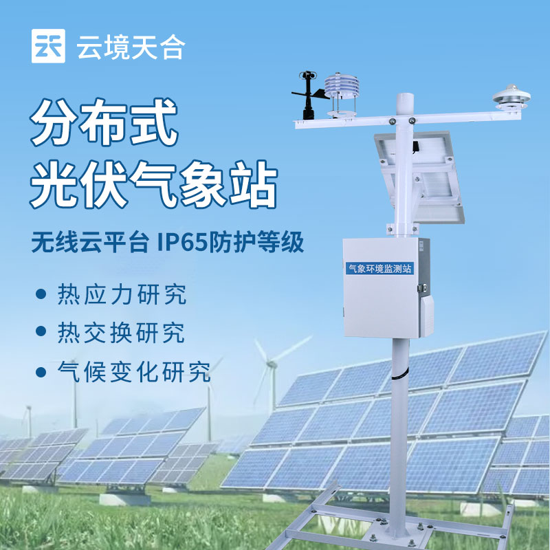 光伏系統(tǒng)氣象監(jiān)測設(shè)備——如何助力光伏電站高效發(fā)電？