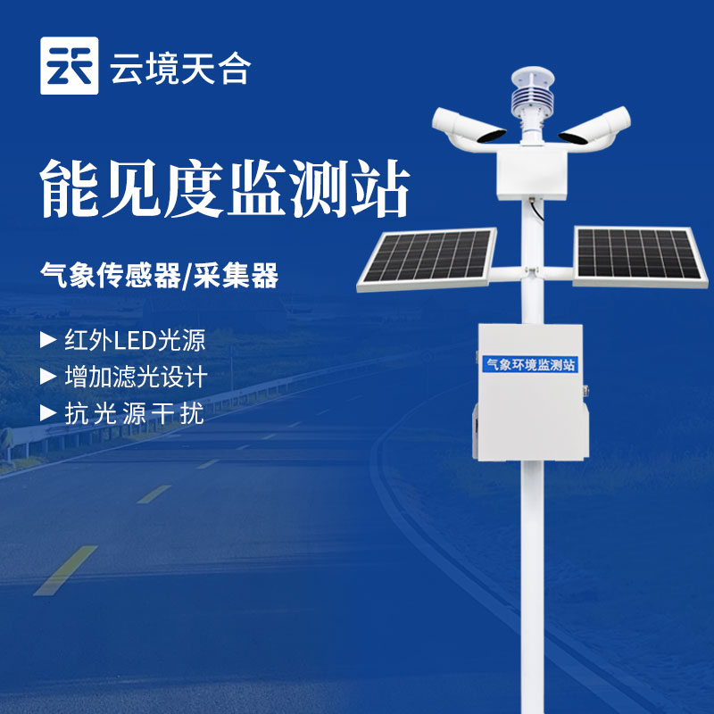 航空能見(jiàn)度監(jiān)測(cè)站——為航班安全筑牢氣象防線