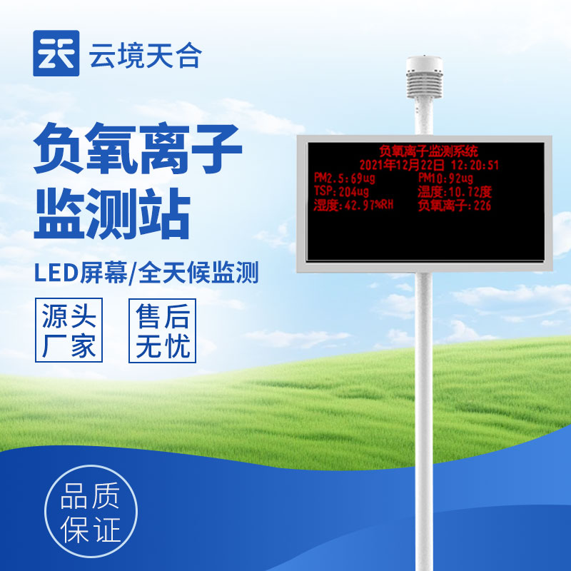 大氣負(fù)離子監(jiān)測(cè)系統(tǒng)：了解空氣質(zhì)量的好工具