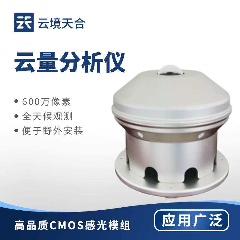 全自動(dòng)云量監(jiān)測儀哪家好