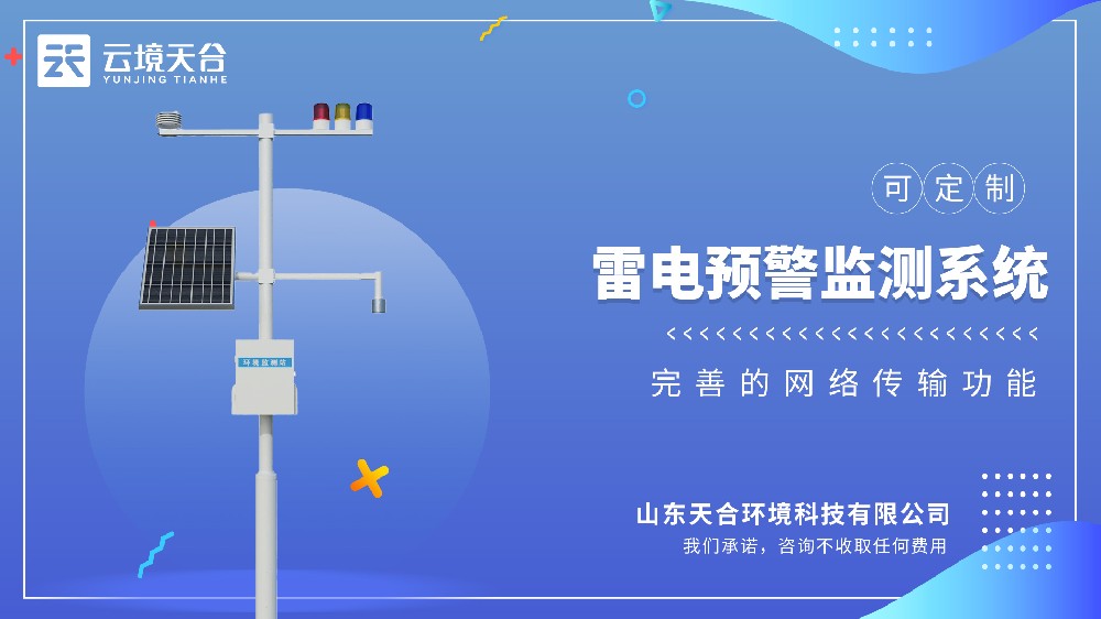 雷電監(jiān)測預警系統(tǒng)視頻介紹