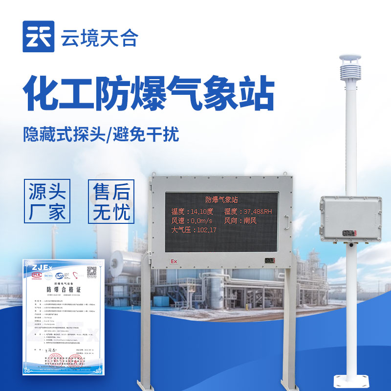 防爆氣象站