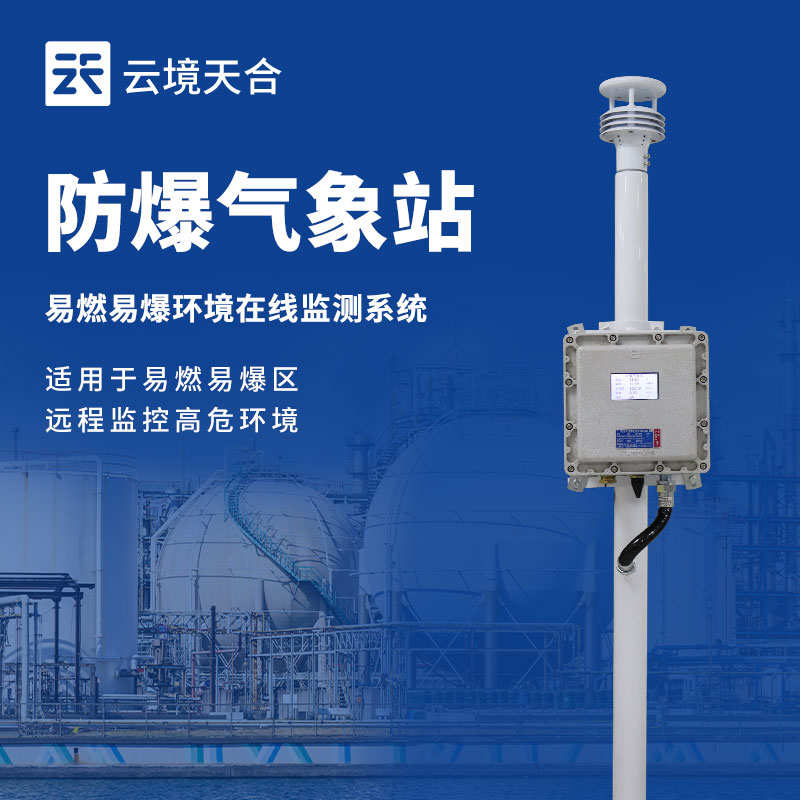 工廠防爆氣象站，易燃易爆環(huán)境安全必須重視