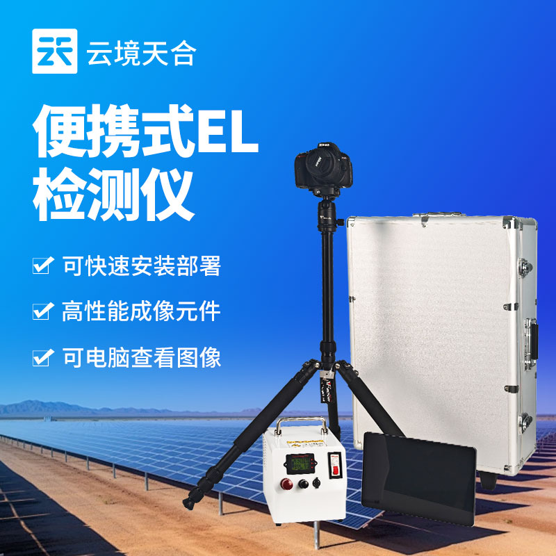 便攜式EL缺陷檢測儀：高性能成像，快速部署
