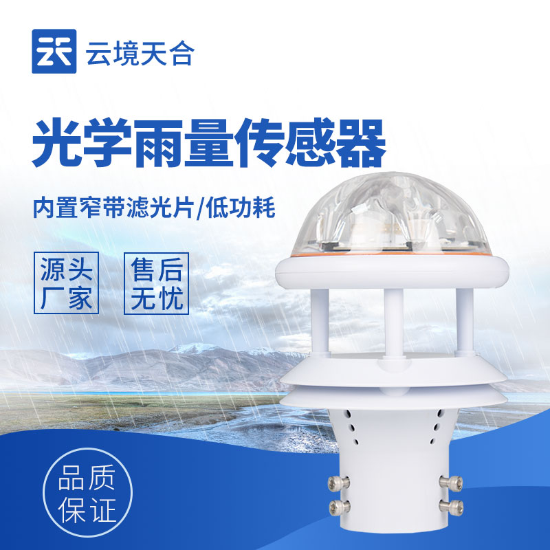 光學雨量傳感器