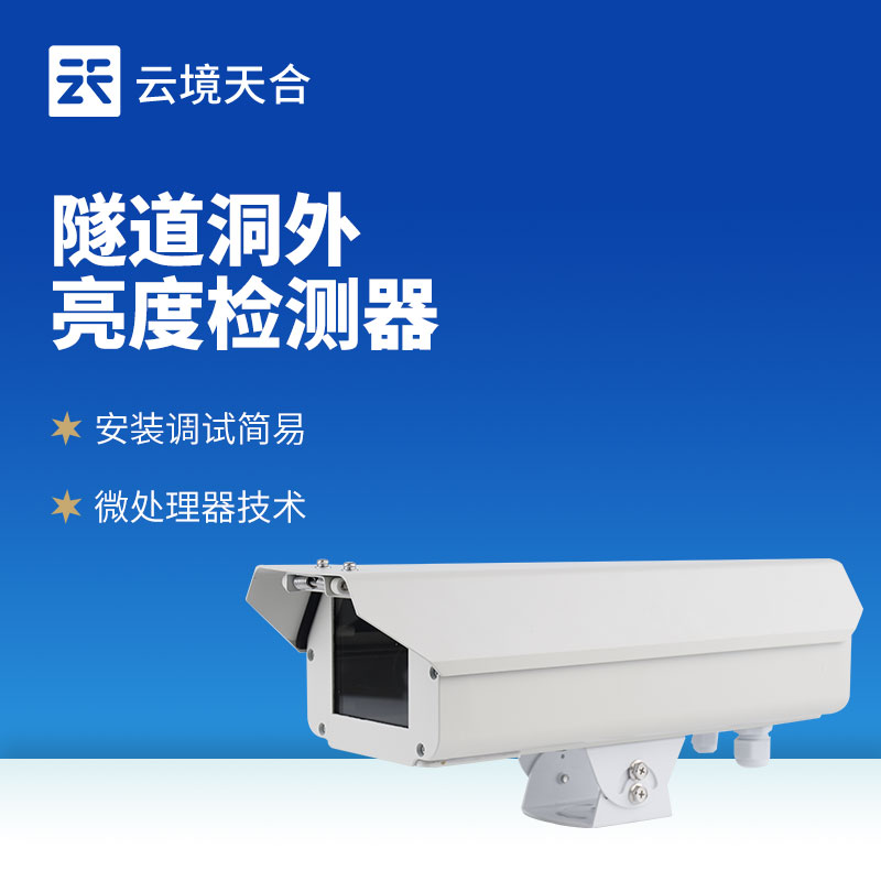 隧道洞外亮度檢測儀