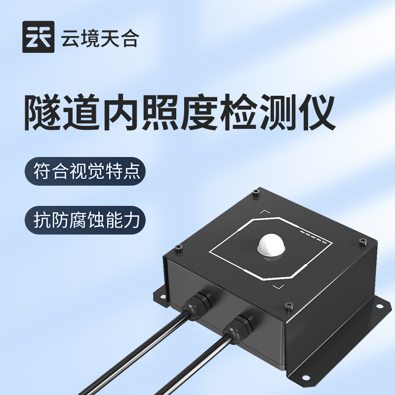 隧道內(nèi)光亮度檢測(cè)儀器